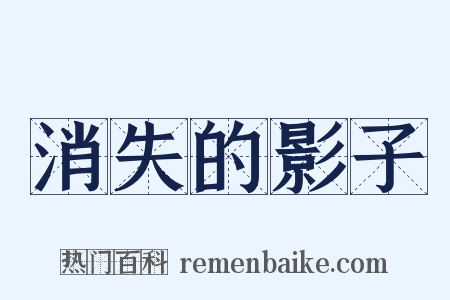 消失的影子是什么意思的图片